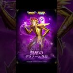 [聖闘士星矢レジェンドオブジャスティス]今回の新闘士はNDから蟹座のデストール登場よ！