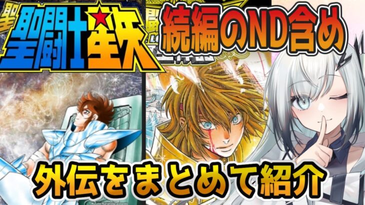 【漫画紹介】聖闘士星矢ND＆外伝をまとめて紹介！ 【ずんだもん＆アリアルの解説レビュー/聖闘士星矢ND/LC/セィンティア翔/ダークウィング/聖闘士真理矢/エピソードG】