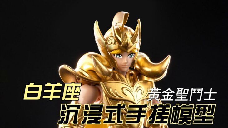 No.07 BLOKEES 布鲁可聖闘士星矢超越版——黃金聖鬥士白羊座Aries