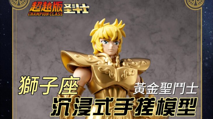 No.10 BLOKEES 布鲁可聖闘士星矢超越版——黃金聖鬥士獅子座Leo