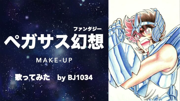 【歌ってみた】聖闘士星矢OP「ペガサス幻想（ファンタジー）」/ MAKE-UP【BJ1034】 Pegasus Fantasy