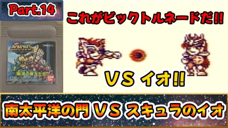 これは名作？それとも迷作？？聖闘士星矢のＲＰＧ！！『聖闘士パラダイス 最強の戦士たち』をゆっくり実況 Part.14：南太平洋の門 ＶＳスキュラのイオ