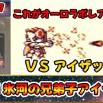 これは名作？それとも迷作？？聖闘士星矢のＲＰＧ！！『聖闘士パラダイス 最強の戦士たち』をゆっくり実況 Part.17：激突！氷河の兄弟子アイザック