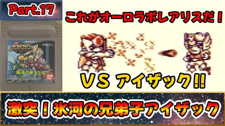 これは名作？それとも迷作？？聖闘士星矢のＲＰＧ！！『聖闘士パラダイス 最強の戦士たち』をゆっくり実況 Part.17：激突！氷河の兄弟子アイザック