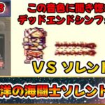 これは名作？それとも迷作？？聖闘士星矢のＲＰＧ！！『聖闘士パラダイス 最強の戦士たち』をゆっくり実況 Part.18：南大西洋の海闘士ソレント登場！