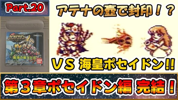 これは名作？それとも迷作？？聖闘士星矢のＲＰＧ！！『聖闘士パラダイス 最強の戦士たち』をゆっくり実況 Part.20：第３章ポセイドン編 完結！