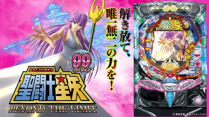 【新台実機配信】 SANYO CRA聖闘士星矢3-BEYOND THE LIMIT- 99ver. 「色々と限界突破してしまった台」  2025/09/20