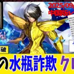 【Saint Seiya Awakening/CN】先代LC水瓶座 クレスト使用レビュー【聖闘士星矢ライジングコスモ中国版】