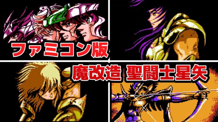 【神ドット】格闘ゲームの聖闘士星矢（ファミコン版、改造ファンゲーム）- Saint Seiya NES Hack : Os Cavaleiros do Zodíaco