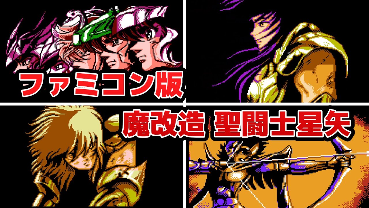神ドット】格闘ゲームの聖闘士星矢（ファミコン版、改造ファンゲーム
