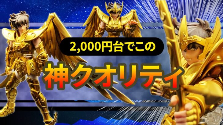 【神クオリティ】射手座アイオロスの聖闘士星矢プラモがヤバすぎた🔥/ Saint Seiya Sagittarius Aiolos Model Kit