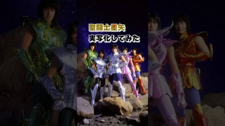 【実写化】聖闘士星矢 第七感 | Saint Seiya Seventh Sense #LiveAction #AI生成 #実写化