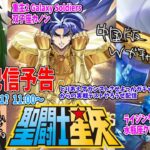 【Saint Seiya/CN】🇯🇵/🇬🇧 LiveOnAir 配信予告！クレスト、ジェミノンガチャ【聖闘士星矢ライジングコスモ/Galaxy Soldiers中国版】