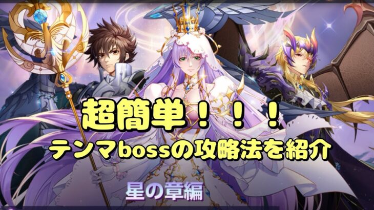 【Spiritライコス】星の章編のテンマboss、超簡単にボスを撃破できるパーティーを紹介します！