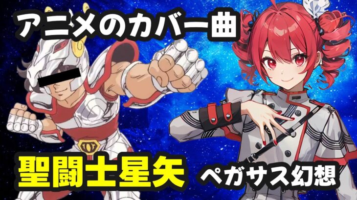 ペガサス幻想 / 聖闘士星矢【Synthesizer V 重音テト カバー】