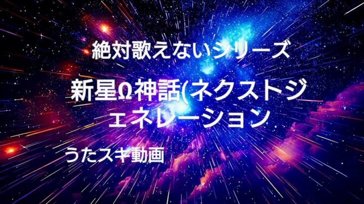 TVアニメ【聖闘士星矢Ω〜新生聖衣編】主題歌ROOT FIVE／新星Ω神話(ネクストジェネレーション)【うたスキ動画】