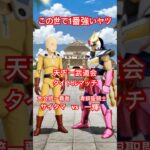 ドラゴンボール　ワンパンマン　聖闘士星矢　リメイク　天下一武道会　オリジナルキャスト#doragon ball #onepunchman   #doll #fortnite #remix