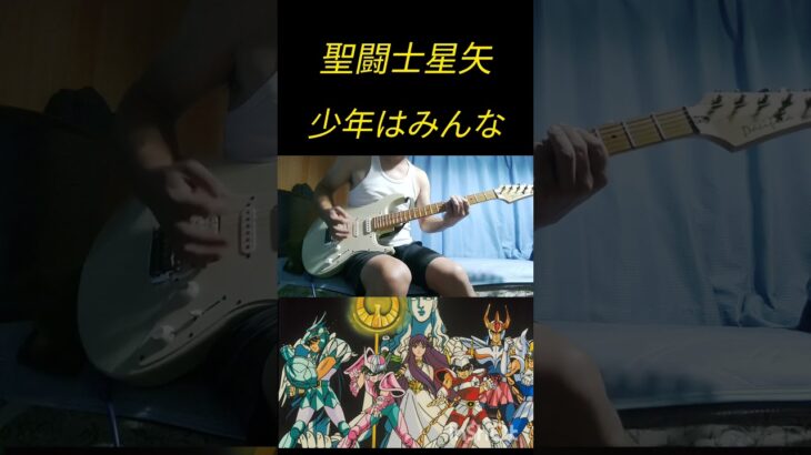 聖闘士星矢ペガサス幻想(ファンタジー)風ギター演奏🎸#聖闘士星矢 #センイントセイヤ #ペガサス幻想 #ペガサスファンタジー #ギター #guitar #弾いてみた #歌詞付き #山田信夫#NOB
