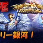 【 #聖闘士星矢ライジングコスモ 】ぐいんがせんそう!【#ライコス 】