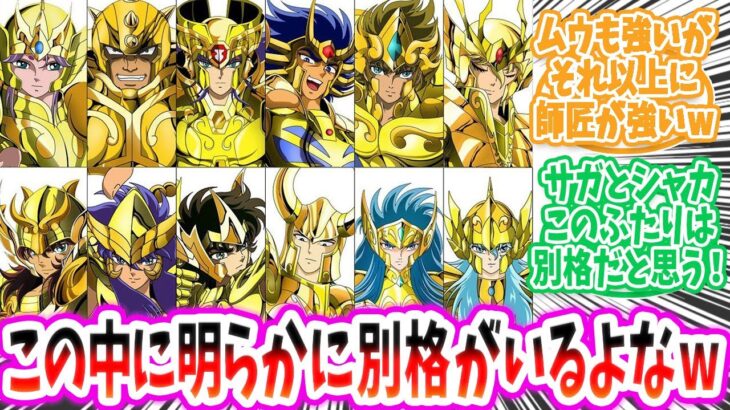 【聖闘士星矢】ゴールド聖闘士の中で一番強いのは！？【反応集 】
