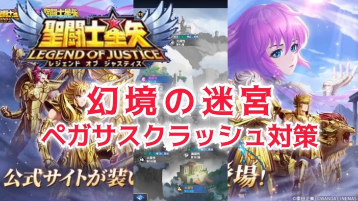 【聖闘士星矢レジェンドオブジャスティス】幻境の迷宮　ペガサスクラッシュ対策