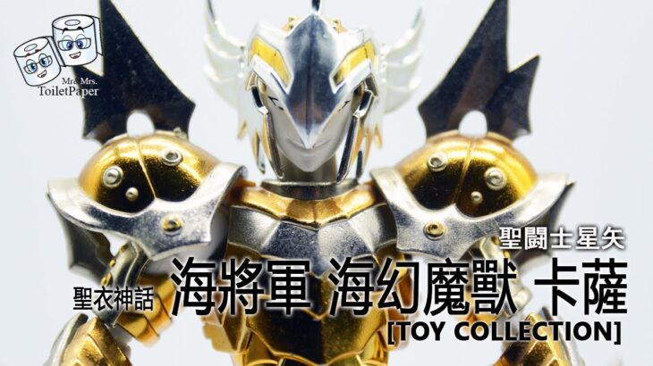 [聖闘士星矢] 聖衣神話 海將軍 海幻魔獸 卡薩