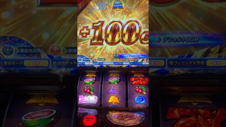 中段チェリーを引いた結果　#スマスロ　#脳汁　#万枚　#聖闘士星矢