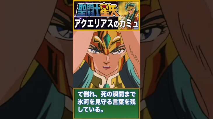 【聖闘士星矢】最強の凍気を操る男！水瓶座の黄金聖闘士カミュ！