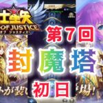 【聖闘士星矢レジェンドオブジャスティス】第７回　封魔塔　初日