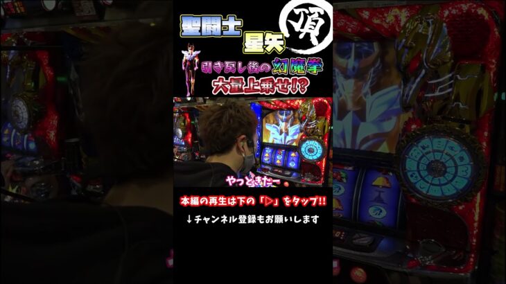 幻魔拳フリーズ発生で大量上乗せ!?【聖闘士星矢】
