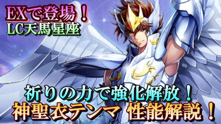 【ライコス】祈りの力で強化開放！神聖衣テンマ 性能解説！【聖闘士星矢ライジングコスモ】