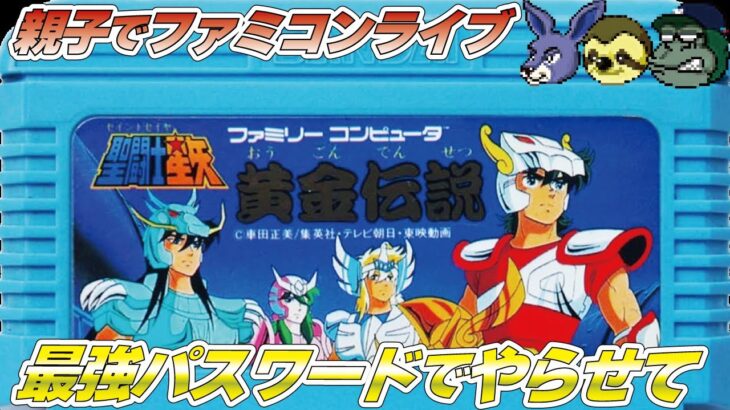 【親子でライブ】聖闘士星矢黄金伝説 有名な最強パスワードを恥ずかしげもなく使ってやります#聖闘士星矢