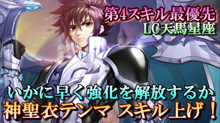 【ライコス】第４スキル最優先！神聖衣テンマ スキル上げ！【聖闘士星矢ライジングコスモ】