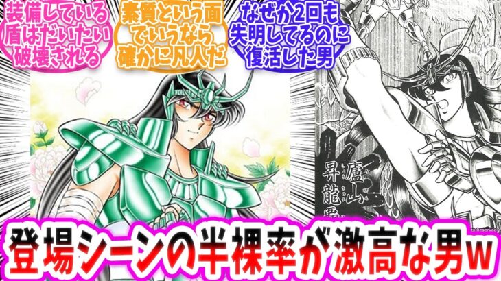 【聖闘士星矢】ドラゴン紫龍が読者から支持される理由とは！？【反応集 】