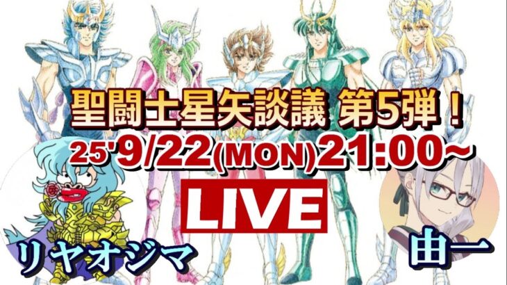 【聖闘士星矢 原作・アニメ】聖闘士星矢談議 第５弾！～聖闘士星矢の魅力を語る！～　ゲスト：リヤオジマさん【コラボ配信】