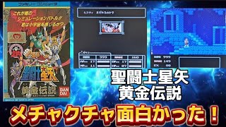 聖闘士星矢黄金伝説をクリアした感想　メチャクチャ面白かった！