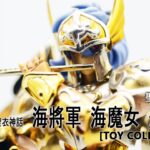 [聖闘士星矢] 聖衣神話 海將軍 海魔女 蘇蘭特