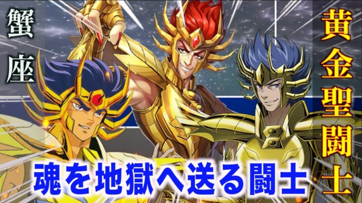 【蟹座の黄金聖闘士】冥界へ魂を送るゴールドセイント！恐るべき必殺技！