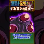 【聖闘士星矢】超変態の冥闘士！パピヨンのミュー！