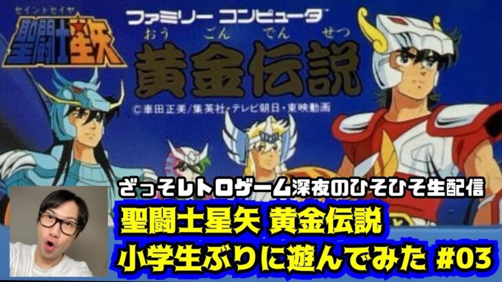 [レトロゲーム実況]聖闘士星矢黄金伝説を小学生ぶりに遊んでみた#03[深夜のひそひそ生配信]