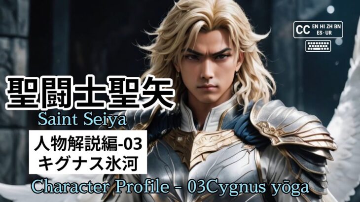 聖闘士星矢 キャラクター解説 #03 キグナス氷河/Saint Seiya Character Guide #03 – Cygnus Hyōg/