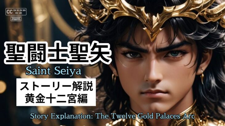 『聖闘士星矢 全史解説 #03「黄金十二宮編Story Explanation: The Twelve Gold Palaces Arc」/3: The Twelve Gold Palaces Ar/