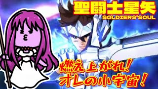 09【 #ps4 】燃え上がれ小宇宙！聖闘士星矢ソルジャーズソウル 【nekoのゲーム天国】