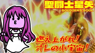 10【 #ps4 】燃え上がれ小宇宙！聖闘士星矢ソルジャーズソウル 【nekoのゲーム天国】