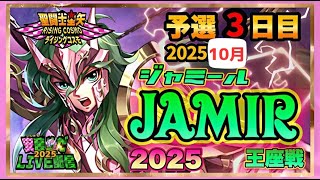 10月ジャミール予選3日目！聖闘士星矢ライジングコスモLIVE配信　10/8【Saint Seiya Awakening】