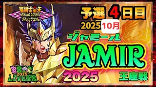 10月ジャミール予選4日目！聖闘士星矢ライジングコスモLIVE配信　10/9【Saint Seiya Awakening】