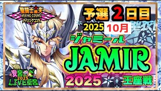 10月ジャミール予選２日目！聖闘士星矢ライジングコスモLIVE配信　10/7【Saint Seiya Awakening】