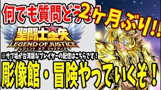【 #聖闘士星矢レジェンドオブジャスティス  】 #130 彫像館・新ステージ進めていきますか!