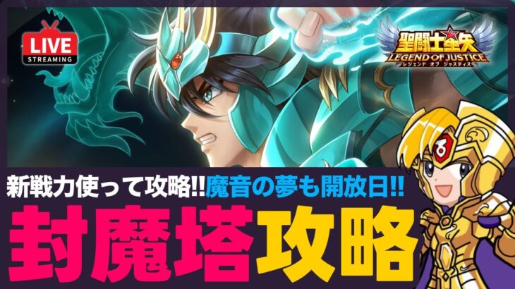 【星矢ジャスティス】封魔塔攻略！魔音も開放で毎月15日は星矢ジャスティスの日！質問なんでもどうぞ！【聖闘士星矢GSS】