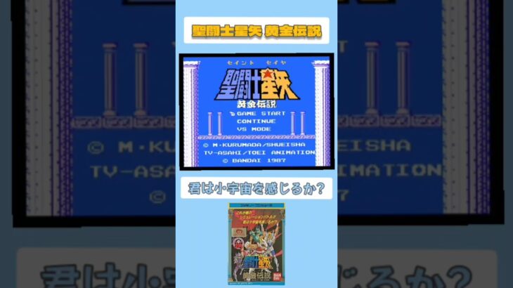 【#レトロゲーム 】聖闘士星矢 黄金伝説（1987年）【#ファミコン 】